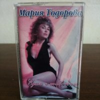 Мария Тодорова - Един е животът, снимка 1 - Аудио касети - 22670116