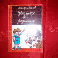 Училище за родители-Петър Милев, снимка 1 - Специализирана литература - 18006784