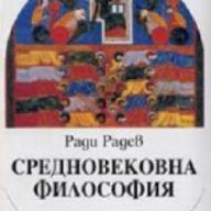 Средновековна философия: Антология , снимка 1 - Специализирана литература - 16703900