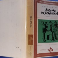 „Хроника на Уапшотови“ Джон Чийвър, Библиотека "Избрани романи", 3 лв, снимка 2 - Художествена литература - 26150630