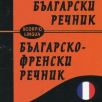 Френско-български речник / Българско-френски речник, снимка 1 - Чуждоезиково обучение, речници - 24262701