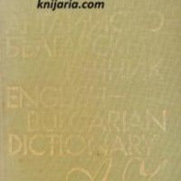 Английско-Български речник , снимка 1 - Други - 24435479