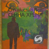 Книга "Сенна хрема - Станислав Лем" - 222 стр., снимка 1 - Художествена литература - 8242077