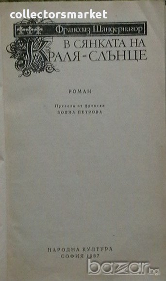 В сянката на краля-слънце, снимка 1