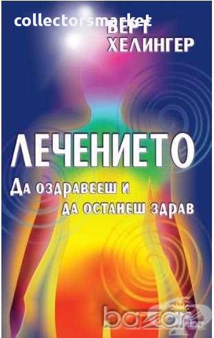 Лечението. Да оздравееш и да останеш здрав, снимка 1
