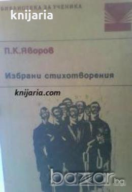 Библиотека за ученика: Пейо Яворов Избрани стихотворения , снимка 1