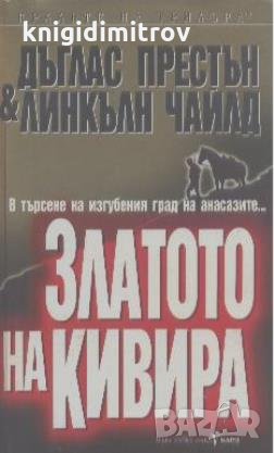 Златото на Кивира. Дъглас Престън, Линкълн Чайлд, снимка 1
