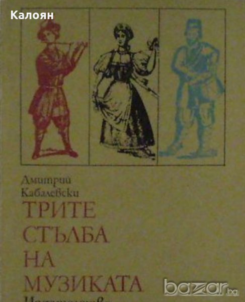 Дмитрий Кабалевски - Трите стълба на музиката, снимка 1