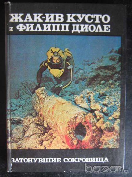 Книга "Затонувшие сокровища-Жак-Ив Кусто и Ф.Диоле"-206 стр., снимка 1