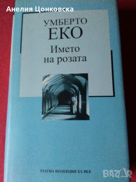 НОВА"Името на розата" Умберто Еко, снимка 1