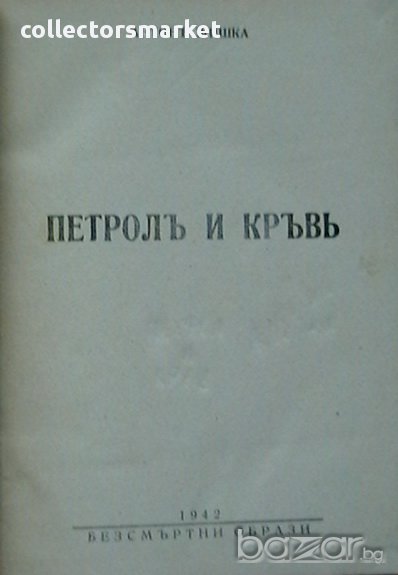 Петролъ и кръвъ, снимка 1