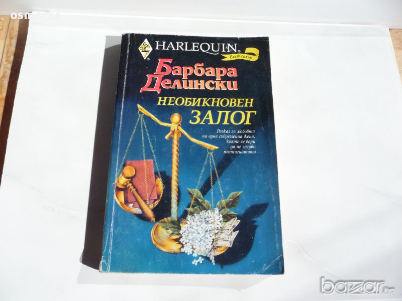 Барбара Делински - Необикновен залог, любовен роман, снимка 1
