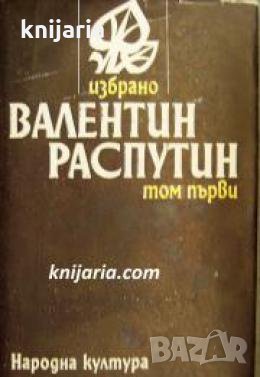 Валентин Распутин избрано в 2 тома том 1: Повести , снимка 1