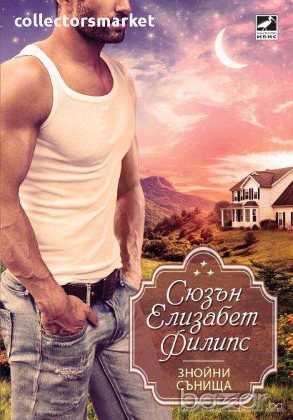 Знойни сънища, снимка 1