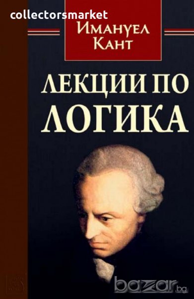 Лекции по логика, снимка 1