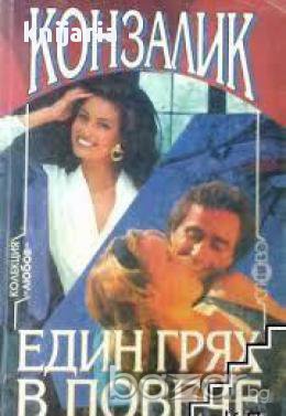 Един грях в повече, снимка 1