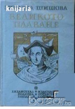 Великото плаване, снимка 1