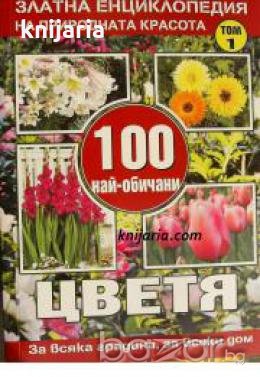 100 най-обичани цветя за всяка градина, за всеки дом Том 1 , снимка 1