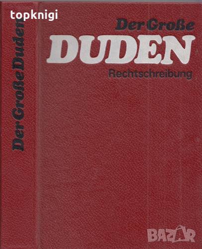 Der Grosse Duden: Wörterbuch und Leitfaden der deutschen Rechtschreibung, снимка 1