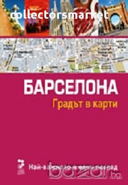 Барселона. Градът в карти, снимка 1