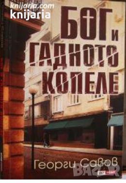 Бог и гадното копеле , снимка 1