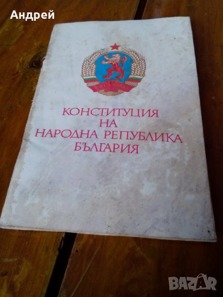 Конституция на НР България, снимка 1