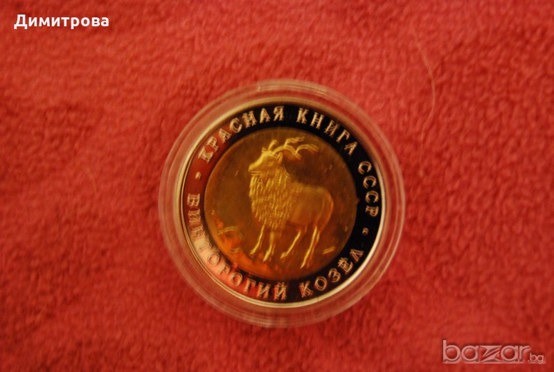 5 рубли Русия 1991 Козел, снимка 1