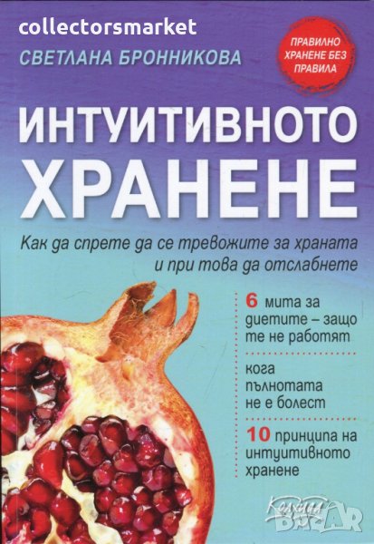 Интуитивното хранене. Как да спрете да се тревожите за храната и при това да отслабнете, снимка 1
