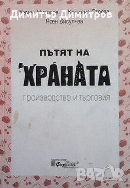 Пътят на храната Камен Николов, снимка 1