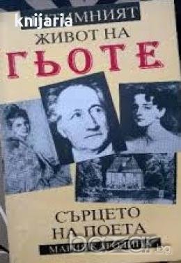 Интимният живот на Гьоте. Сърцето на поета , снимка 1