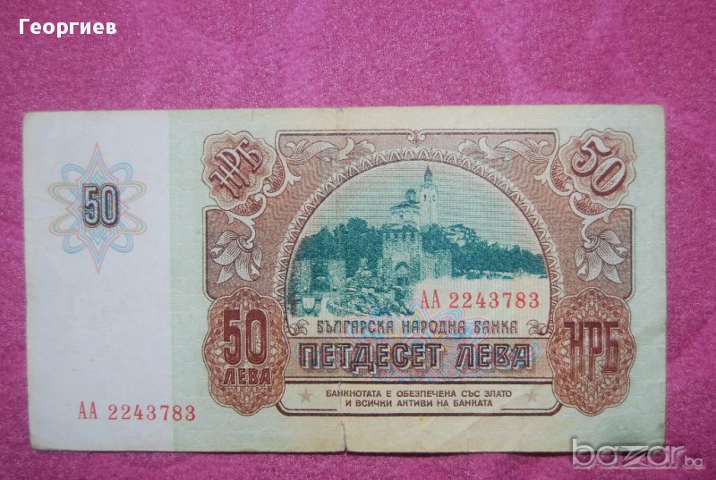 50 лева 1990 България серия АА2243783, снимка 1