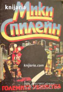 Серия Майк Хамър номер 5: Големите убийства , снимка 1