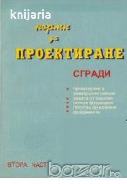 Норми за проектиране:Сгради част 2, снимка 1