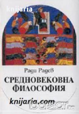 Средновековна философия: Антология , снимка 1