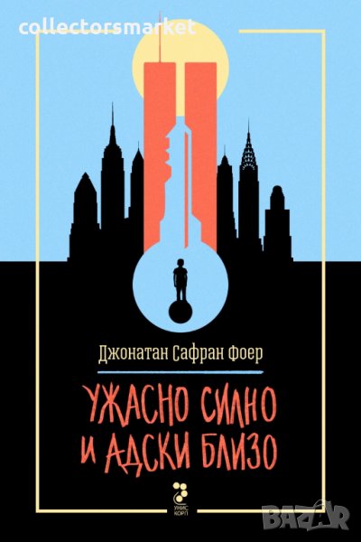 Ужасно силно и адски близо, снимка 1