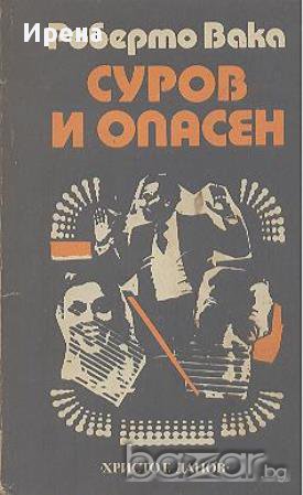 Суров и опасен.  Роберто Вака, снимка 1