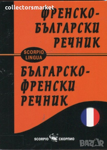 Френско-български речник / Българско-френски речник, снимка 1