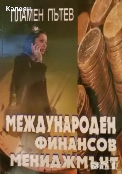 Пламен Пътев - Международен финансов мениджмънт (2000), снимка 1