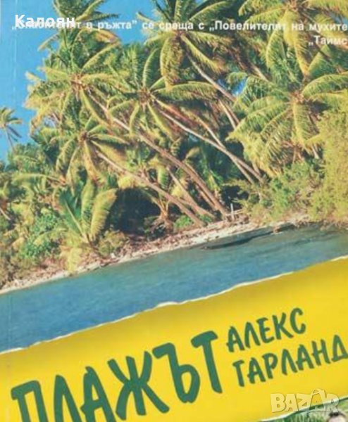 Алекс Гарланд - Плажът (1999), снимка 1