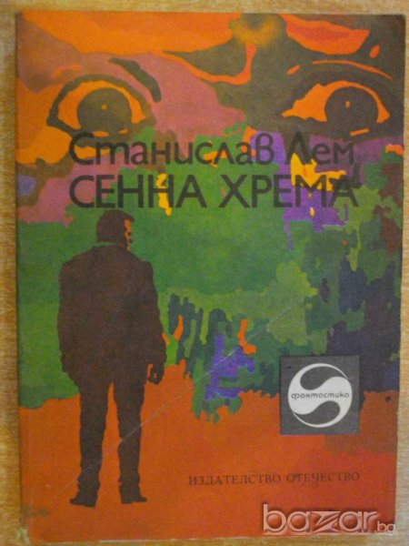 Книга "Сенна хрема - Станислав Лем" - 222 стр., снимка 1
