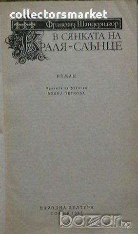 В сянката на краля-слънце