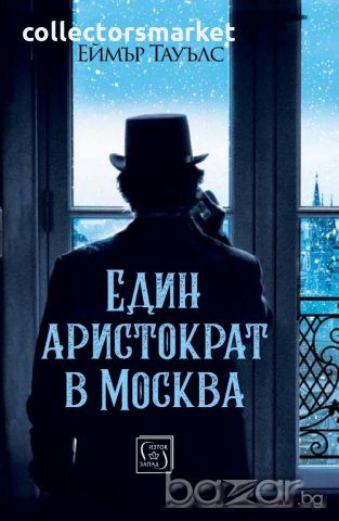Един аристократ в Москва