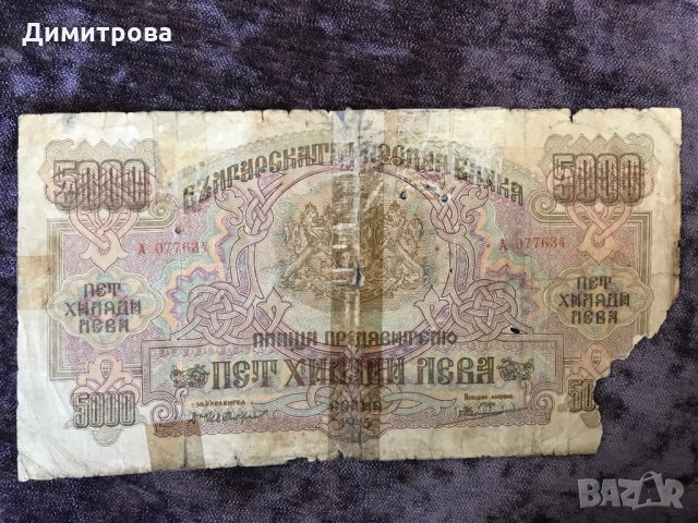 5000 лева 1945 България , снимка 2 - Нумизматика и бонистика - 25313518