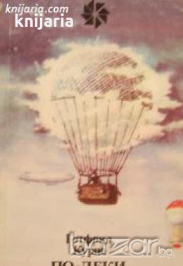 По-леки от въздуха: Научно популярно четиво за балоните и дирижаблите 