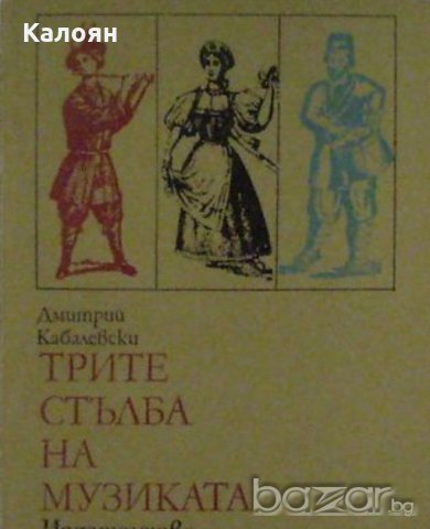 Дмитрий Кабалевски - Трите стълба на музиката