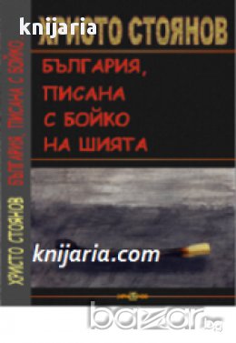 България, писана с Бойко на шията , снимка 1 - Художествена литература - 16713731