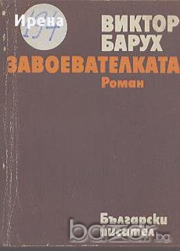 Завоевателката.  Виктор Барух, снимка 1 - Художествена литература - 13375333