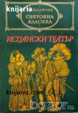 Библиотека световна класика: Испански театър 