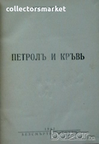 Петролъ и кръвъ