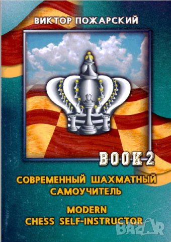 56 руски шахматни книги (електронен вариант-PDF формат), снимка 10 - Специализирана литература - 25936055
